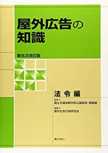 【未使用】【中古】 屋外広告の知識 法令編 第五次改訂版