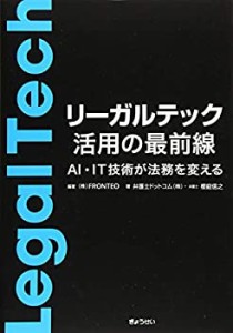 【未使用】【中古】 リーガルテック活用の最前線 AI・IT技術が法務を変える