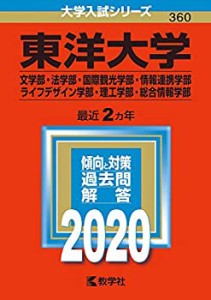 【未使用】【中古】 東洋大学(文学部・法学部・国際観光学部・情報連携学部・ライフデザイン学部・理工学部・総合情報学部) (2020年版大