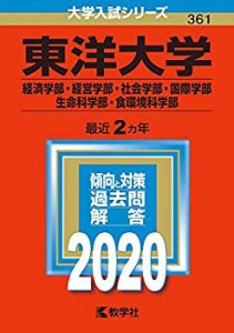 【未使用】【中古】 東洋大学(経済学部・経営学部・社会学部・国際学部・生命科学部・食環境科学部) (2020年版大学入試シリーズ)