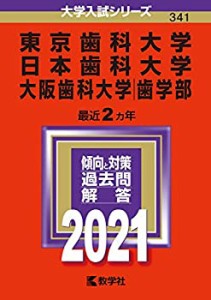 【未使用】【中古】 東京歯科大学/日本歯科大学/大阪歯科大学(歯学部) (2021年版大学入試シリーズ)