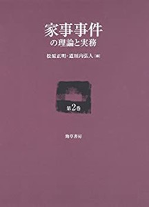 【未使用】【中古】 家事事件の理論と実務 第2巻