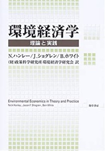 【未使用】【中古】 環境経済学 理論と実践