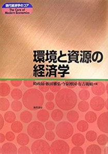 【未使用】【中古】 環境と資源の経済学 (現代経済学のコア)