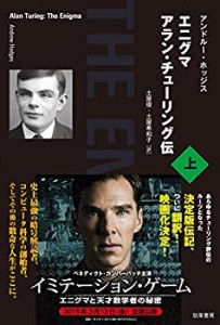 【未使用】【中古】 エニグマ アラン・チューリング伝 上