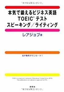 【未使用】【中古】 本気で鍛えるビジネス英語 TOEIC(R)テスト スピーキング ライティング