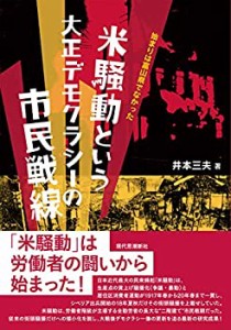 【未使用】【中古】 米騒動という大正デモクラシーの市民戦線 始まりは富山県でなかった