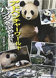 【未使用】【中古】 アドベンチャーワールド パンダをふやせ! (このプロジェクトを追え!シリーズ)