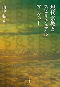 【未使用】【中古】 現代宗教とスピリチュアル・マーケット