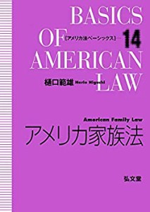 【未使用】【中古】 アメリカ家族法 (アメリカ法ベーシックス 14)