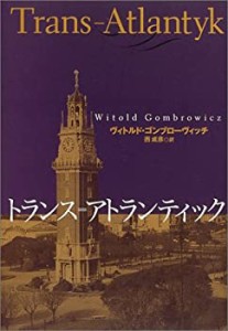 【未使用】【中古】 トランス=アトランティック (文学の冒険シリーズ)