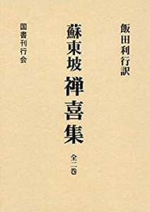 【未使用】【中古】 禅喜集