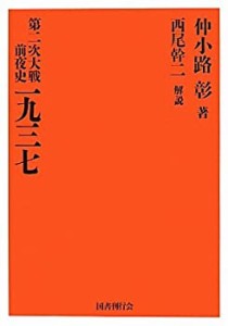 【未使用】【中古】 第二次大戦前夜史 一九三七