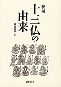 【未使用】【中古】 新編 十三仏の由来