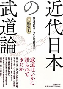 【未使用】【中古】 近代日本の武道論 武道のスポーツ化 問題の誕生