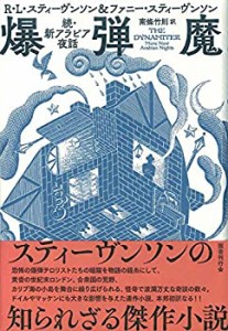 【未使用】【中古】 爆弾魔  続・新アラビア夜話