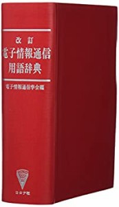 【未使用】【中古】 電子情報通信用語辞典