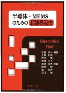 【未使用】【中古】 半導体・MEMSのための超臨界流体