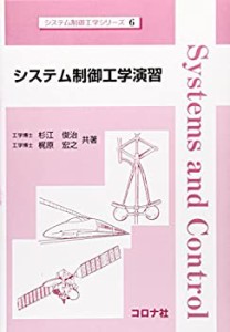 【未使用】【中古】 システム制御工学演習 (システム制御工学シリーズ)