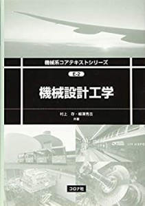 【未使用】【中古】 機械設計工学 (機械系コアテキストシリーズ E-2)