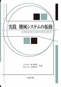 【未使用】【中古】 実践 機械システムの振動 - 実機振動問題の簡易解析 -