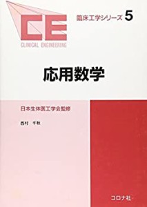 【未使用】【中古】 応用数学 (臨床工学シリーズ)