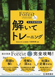 【未使用】【中古】 総合英語Forest(7th Edition)解いてトレーニング