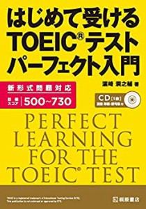 【未使用】【中古】 はじめて受ける TOEICテスト パーフェクト入門