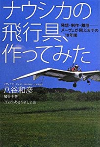 【未使用】【中古】 ナウシカの飛行具、作ってみた 発想・制作・離陸---- メーヴェが飛ぶまでの10年間