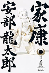 【未使用】【中古】 家康 (一)自立篇