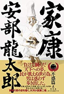 【未使用】【中古】 家康 (二) 不惑篇