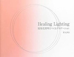 【未使用】【中古】 Healing Lighting—建築化照明でつくるグラデーション