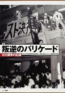 【未使用】【中古】 新版 叛逆のバリケード