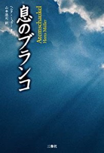 【未使用】【中古】 息のブランコ