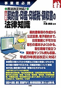 【未使用】【中古】 民法改正対応! 入門図解 契約書・印鑑・印紙税・領収書の法律知識 (事業者必携)