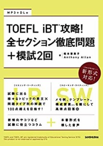 【未使用】【中古】 TOEFL iBT 攻略!全セクション徹底問題+模試2回