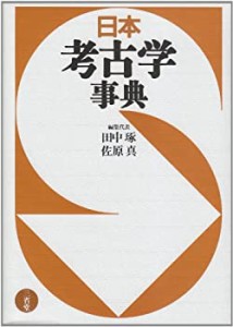 【未使用】【中古】 日本考古学事典