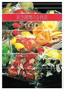 【未使用】【中古】 真空調理の全技法