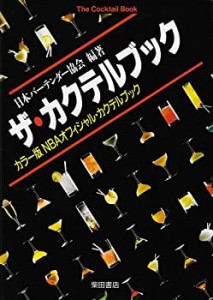 【未使用】【中古】 ザ・カクテルブック―NBAオフィシャル・カクテルブック