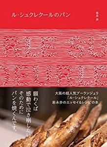 【未使用】【中古】 ル・シュクレクールのパン