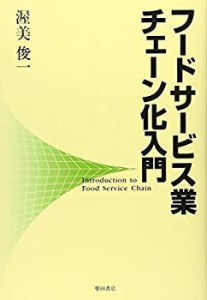 【未使用】【中古】 フードサービス業チェーン化入門