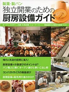 【未使用】【中古】 製菓・製パン 独立開業のための厨房設備ガイド オーブン、ミキサー、冷蔵・冷凍設備、ショーケース