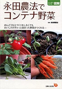 【未使用】【中古】 永田農法でコンテナ野菜 (ひと目でわかる!図解)
