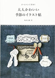 【未使用】【中古】 ボールペンで簡単! 大人かわいい季節のイラスト帖