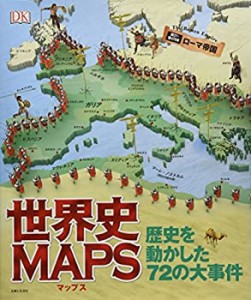 【未使用】【中古】 世界史MAPS