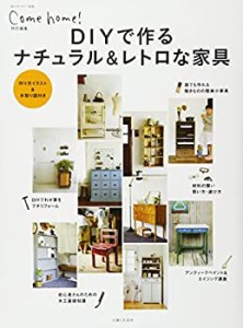 【未使用】【中古】 DIYで作るナチュラル&レトロな家具 (私のカントリー別冊)