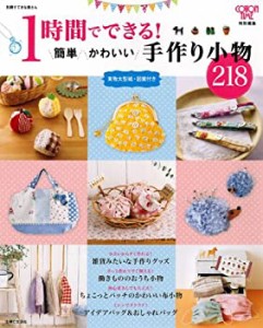 【未使用】【中古】 1時間でできる! 簡単かわいい手作り小物218 (別冊すてきな奥さん)