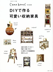 【未使用】【中古】 DIYで作る可愛い収納家具 (私のカントリー別冊)