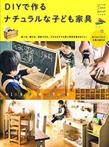 【未使用】【中古】 DIYで作る ナチュラルな子ども家具 (私のカントリー別冊)