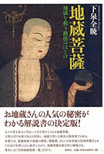 【未使用】【中古】 地蔵菩薩  地獄を救う路傍のほとけ